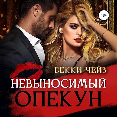 Невыносимый опекун