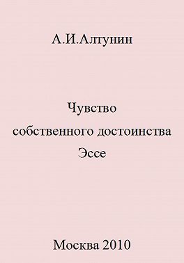 Чувство собственного достоинства. Эссе
