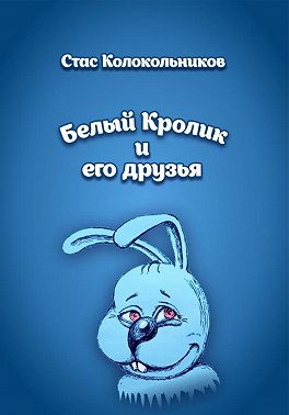 Белый Кролик и поиски клада