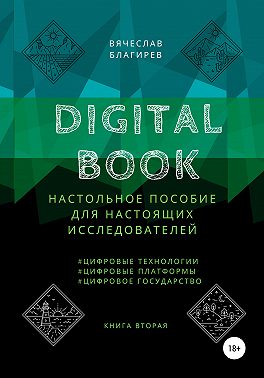 Digital Book. Книга вторая