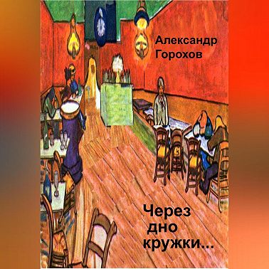 Через дно кружки…