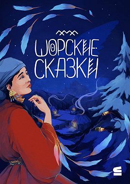 Шорские сказки