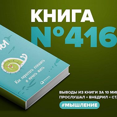 Книга #416 - Без суеты. Как перестать спешить и начать жить.