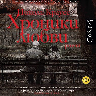 Хроники любви