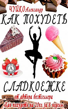 Как похудеть сладкоежке