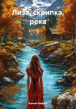 Лиза, скрипка, река