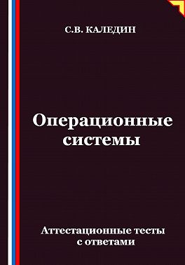 Операционные системы. Аттестационные тесты с ответами