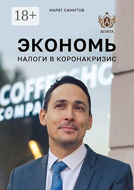 Экономь налоги в коронакризис