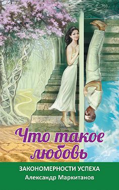 Что такое любовь. Закономерности успеха