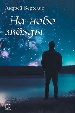 На небе звёзды