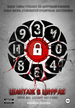 Шантаж в цифрах