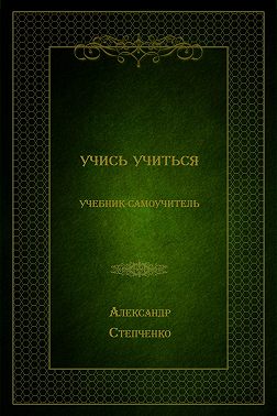 Учись учиться