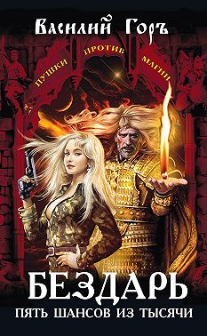 Бездарь. Пять шансов из тысячи