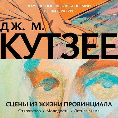 Сцены из жизни провинциала. Отрочество. Молодость. Летнее время