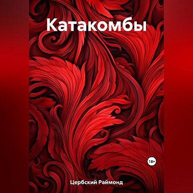 Катакомбы