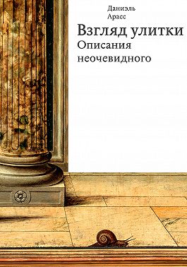 Взгляд улитки. Описания неочевидного