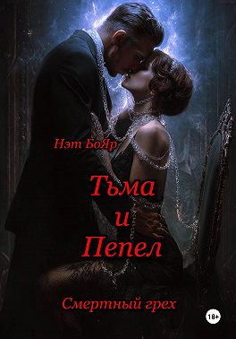 Смертный грех. Тьма и пепел