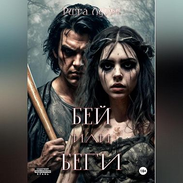 Бей или беги