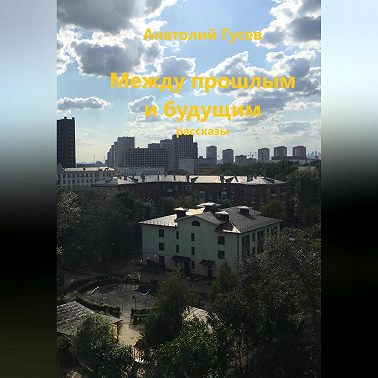 Между прошлым и будущим