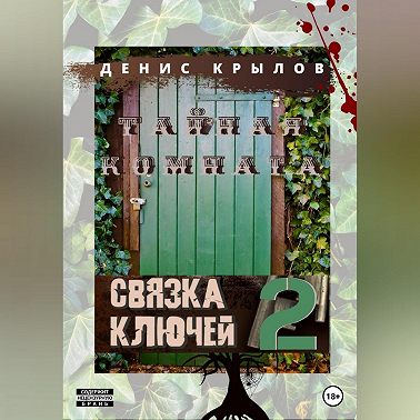 Связка ключей. Тайная комната