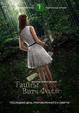 Тайны Витч Фоллс. #117 «Последний день приговоренного к смерти»