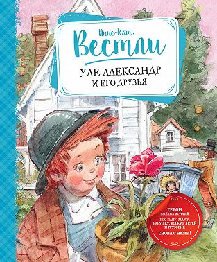 Уле-Александр и его друзья