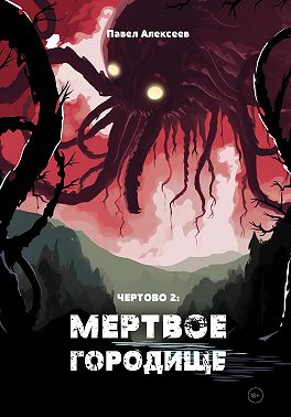 Чертово 2: Мертвое городище