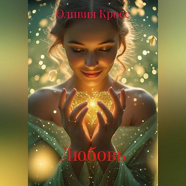ЛЮБОВЬ