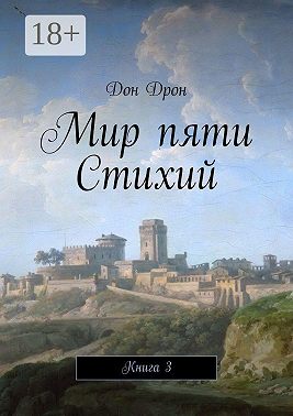 Мир пяти Стихий. Книга 3