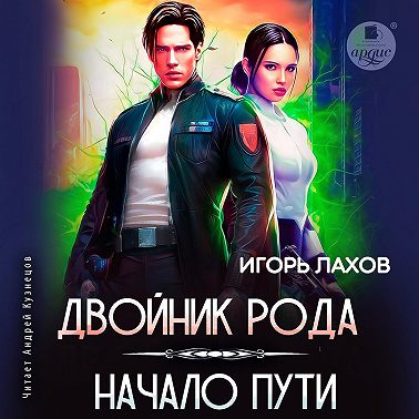 Двойник Рода. Начало пути