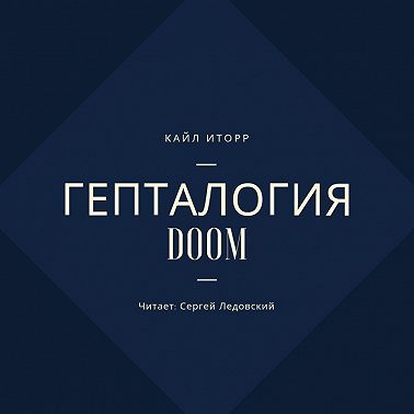 Гепталогия DOOM