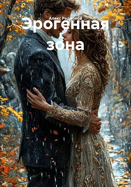 Эрогенная зона