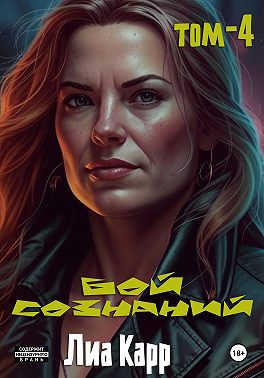 Бой сознаний. Том 4