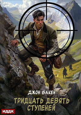 Тридцать девять ступеней