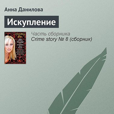 Искупление