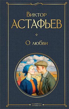 О любви