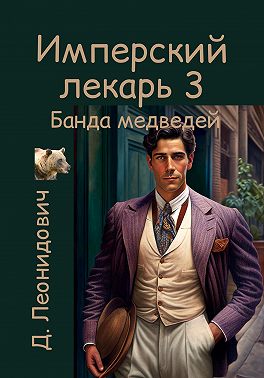 Имперский лекарь 3. Банда медведей