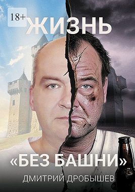 Жизнь «без башни»