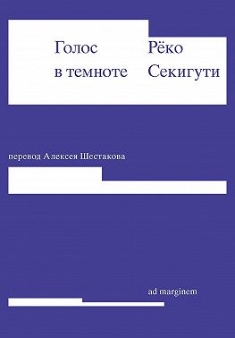 Голос в темноте