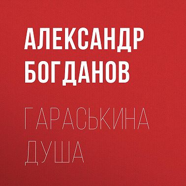 Гараськина душа