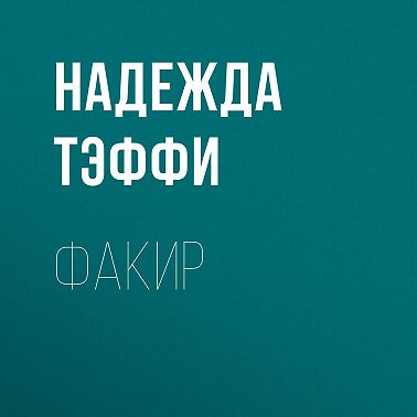 Факир