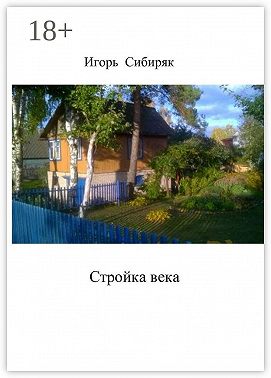 Стройка века