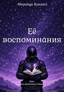 Её воспоминания