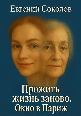 Прожить жизнь заново. Окно в Париж