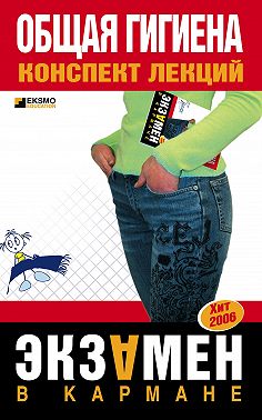 Общая гигиена: конспект лекций