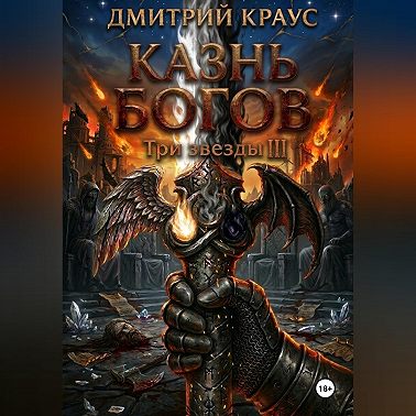 Казнь богов