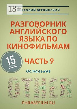 Разговорник английского языка по кинофильмам. Часть 9. Остальное