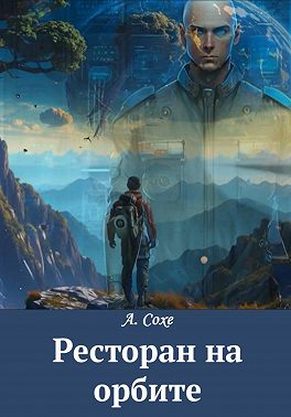 Ресторан на орбите