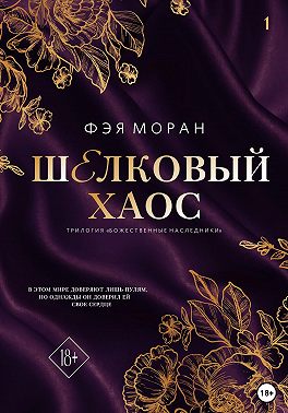 Шёлковый хаос