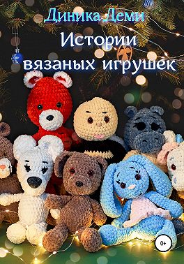 Истории вязаных игрушек